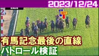 パトロールビデオ 有馬記念最後の直線での斜行で横山武史騎手に過怠金3万円／2023年12月24日 [upl. by Telrats127]