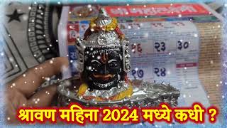 2024 calendar Augast Shravan somvar 2024 start date savan 2024 date Mahalakshmi calendar2024 [upl. by Aniat175]