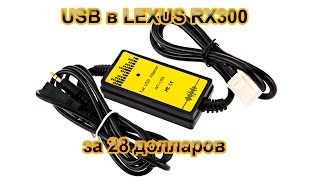 USB в Lexus RX300 часть 1 [upl. by Ylrebnik]