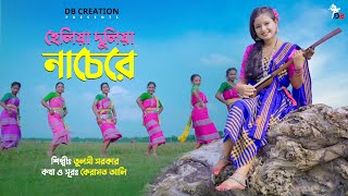 হেলিয়া দুলিয়া নাচেরে  Heliya Duliya Nachere  Prerana  Tulsi Sarkar  Rajbongshi Song DB Creation [upl. by Knutson]