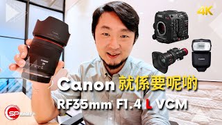 就係要呢啲 ｜ Canon RF35mm F14 L VCM 發佈 ｜ 仲有 EL10 閃燈 C400 新Video Lens 17120mm T295 [upl. by Kubis]