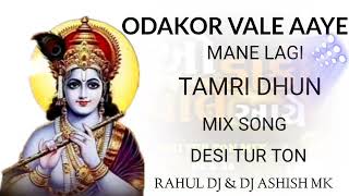 NEW DESI TUR TON ODAKOR VALE AAYE MANE LAGI DHUN 🎧DJRAHULR2ampDJ AASHISHmk bhada [upl. by Kala]