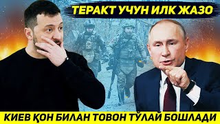 ЯНГИЛИК  УКРАИНА ТЕРАКТ УЧУН БУГУНДАН КОН БИЛАН ТОВОН ТУЛАШНИ БОШЛАДИ [upl. by Ayahsey]