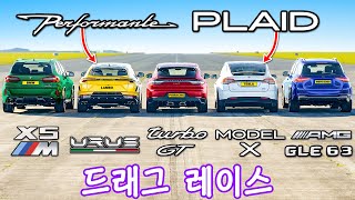 모델 X Plaid vs 우루스 퍼포만테 vs 터보 GT vs X5M vs GLE 63  드래그 레이스 [upl. by Enneire]