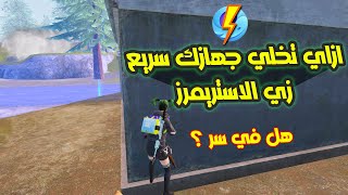 ازاي تستفيد باداء جهازك كامل وتحسن سرعة المحاكي quotGameloopquot ⚡ ببجي موبايل [upl. by Esinahs686]