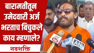 Vidhan Sabha निवडणूकीचा उमेदवारी अर्ज भरल्यावर Abhijeet Bichukale काय म्हणाले Maharashtra Election [upl. by Halik]