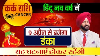 कर्क राशि CANCER हिंदू नव वर्ष में 9 अप्रैल से बजेगा डंका  यह घटनाएं होकर रहेंगी [upl. by Pollyanna]