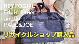 【購入品紹介】リサイクルショップで掘り出し物探し！服とバッグと小物を買いました【オフハウス】 [upl. by Neros536]