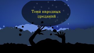 Читаем вместе Тени народных преданий [upl. by Trev]