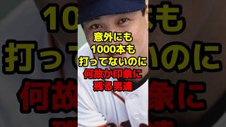 以外にも1000本も打ってないのに何故か印象に残る男達shorts 野球 プロ野球 巨人 印象 引退 [upl. by Helban]