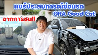 แชร์ประสบการณ์ซ่อมรถ ORA GoodCat จากการชน [upl. by Vivienne]