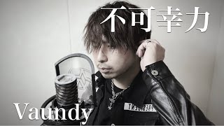 不可幸力  Vaundy  covered by RYO Unveil Raze [upl. by Carri]