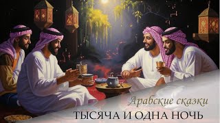 188 Сказки 1001 ночи Рассказ о ДалилеХитрице и АлиЗейбаке каирском ночи 698719 [upl. by Aihgn]