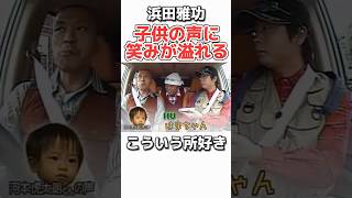 【浜田雅功】子供が好きすぎるw お笑い 芸人 浜田雅功 松本人志 ダウンタウン 感動 [upl. by Karilla]