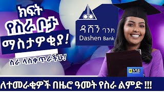 Dashen Bank Vacancy For Fresh Graduates in Ethiopia 2023  በዜሮ አመት የስራ ልምድ የወጣ የስራ ማስታወቂያ ከዳሽን ባንክ [upl. by Nyrual]