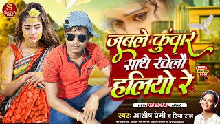 जबले कुमार साथे खेलौ हलियो रे  Ashish Premi  Pani Jhara  Riya Raj Ka Song  New Maghi Song 2023 [upl. by Yendor]