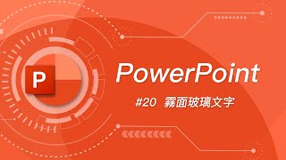 如何製作超高質感的霧面玻璃文字  動畫？  PowerPoint 教學 20 [upl. by Derinna]