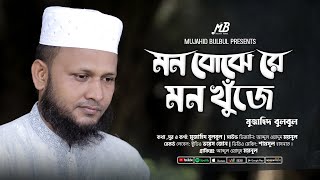 ইসলামিক গজল  মন বোঝে রে  Mujahid Bulbul  Nate Rasul  Bangla Gojol [upl. by Adnouqal458]