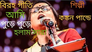 বিরহ গীতিআমি পুড়ে পুড়ে হলাম সারাBiraha giteeAmi pure pure holem sara শিল্পী কঙ্কন পান্ডে [upl. by Skardol]