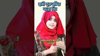 sami purushti r jotno nin islamicquotes shortsfeed motivation couple [upl. by Nnaeirelav]