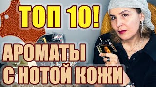 ТОП 10 АРОМАТЫ С НОТОЙ КОЖИ [upl. by Ahtamat]