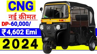 2024 Bajaj RE Auto CNG On Road price  Specification  Down payment  Bajaj RE CNG  Loan Emi [upl. by Wrennie]