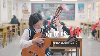 南屏晚鐘｜Nanping Evening Bells｜Guitar Cover｜改編思路示範演奏guitar guitarcover [upl. by Eisnil]