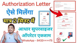 Authorisation Letter कैसे लें  NSEIT EXAM  Aadhar SupervisorOpretor Exam  authorisation letter 💌 [upl. by Ballman]