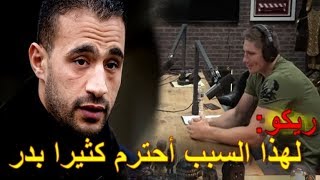 ريكو لهذا أحترم بدر هاري وأكره جمال بنصديق [upl. by Faubert]