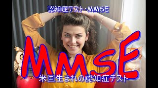 MMSE（ミニメンタルステート検査） 認知症テスト [upl. by Eltrym487]