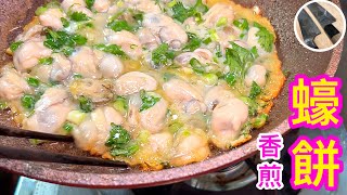 香煎蠔餅🍳 提香選蠔洗蠔 竅門🟡簡易🟠家庭版🟢panfried oyster omelette🟣 [upl. by Eerrahs]