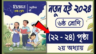 Class 6 Science page 22 23 24  ৬ষ্ঠ শ্রেণি বিজ্ঞান ২০২৪  আমাদের জীবনে বিজ্ঞান ও প্রযুক্তি [upl. by Saticilef]