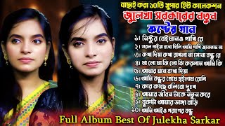 Best of Julekha Sorkar । New Song । জুলেখা সরকারের নতুন ১0টি কষ্টের গান। ২০২৪ । বাউল গানের নেটওয়ার্ক [upl. by Elyse]