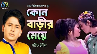 Kon Barir Meye  কোন বাড়ীর মেয়ে  Sharif Uddin । Bangla New Folk Song [upl. by Tresa]