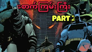 စောက်ကြမ်းကြီး BATMAN  ABSOLUTE BATMAN Part 2 [upl. by Demah]