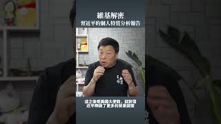 維基解密：習近平的個人特質分析報告 [upl. by Allehc3]