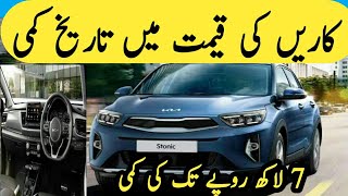 Kia Stonic Ex Plus Car Price in PakistanCar Price Decrease in PakistanCars 7 Lakh tak Saste ho gye [upl. by Diraj]