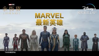 Marvel Studios《永恆族》Eternals Disney 獨家串流平台現已上線 [upl. by Namwob]