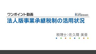 0003【ワンポイント動画】法人版事業承継税制の活用状況 [upl. by Harley]