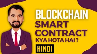 What are Smart Contracts in Blockchain Explained in Hindi [upl. by Anaeed89]