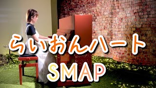 大切な人を想う曲弾いてみたら…【らいおんハートSMAP】耳コピピアノアレンジ【ストリートピアノ】 [upl. by Peltz]