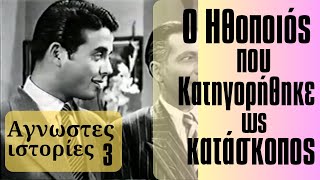 Ο ηθοποιός που κατηγορήθηκε ως κατάσκοπος Αγνωστες ιστορίες Μέρος 3ο [upl. by Sucirdor]