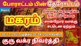 Makaram Guru Vakra Nivarati 20232024  மகரம் குரு வக்ர நிவர்த்தி  Bapus [upl. by Kcirderf558]