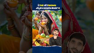 ఏ Fruit లో Nutrients ఎక్కువగా ఉంటాయో తెలుసా 😳 shortsfeed shortsvideo fruitsbenefits fruit [upl. by Oiliduab509]