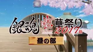 Gintama Hana Matsuri 2017  cut intro 1 [upl. by Kere]