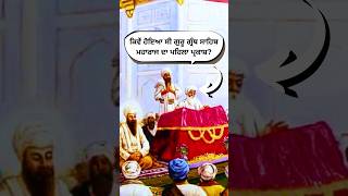 ਗੁਰੂ ਗ੍ਰੰਥ ਸਾਹਿਬ ਜੀ ਦਾ ਪਹਿਲਾ ਪ੍ਰਕਾਸ਼🙏🌸 trending shorts gurugranthsahibji sikhhistory sakhi wmk [upl. by Horwath]