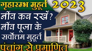 गृहारम्भ मुहूर्त 2023  Griharambh muhurat 2023  Niv poojan muhurat 2023  भूमि पूजन मुहूर्त 2023 [upl. by Vonni170]