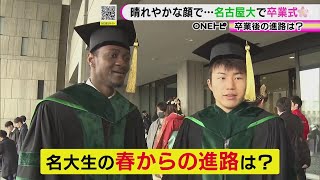 医師や法曹の道など…名古屋大学で卒業式 学部生と大学院生約4100人が門出 “勇気ある知識人”の進路は [upl. by Susejedairam]