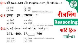 Reasoning प्रैक्टिस Set–01  RPF Constable  RRB NTPC  SSCGD  Mori Classes [upl. by Sharia]