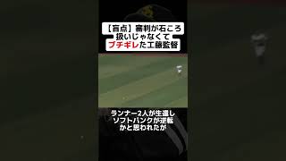 【盲点】審判が石ころ扱いじゃなくてブチギレた工藤監督 野球ネタ プロ野球 ソフトバンク ソフトバンクホークス 工藤公康 ブチギレ [upl. by Ivana]